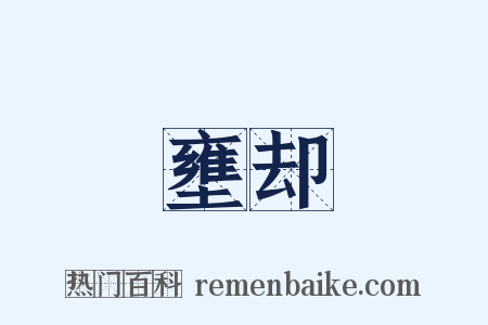 壅却是什么意思的图片